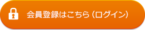 会員登録はこちら（ログイン）