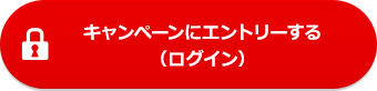 キャンペーンにエントリーする（ログイン）