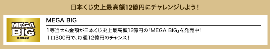 日本くじ史上最高額12億円にチャレンジしよう！