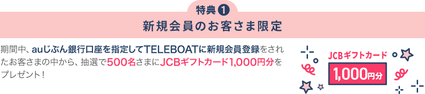 特典1 新規会員のお客さま限定