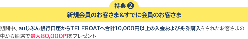 特典2 新規会員のお客さま＆すでに会員のお客さま