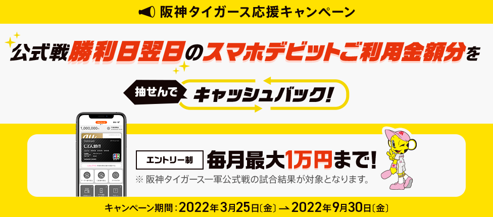 阪神タイガース応援キャンペーン