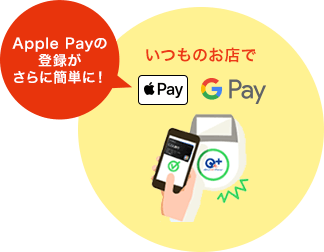 いつものお店で Apple Payの登録がさらに簡単に！