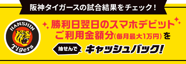 スマデビ阪神タイガース応援キャンペーン Auじぶん銀行