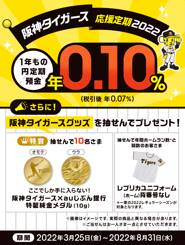 阪神タイガース応援定期2022】 | auじぶん銀行
