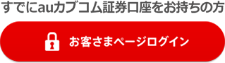 すでにauカブコム証券口座をお持ちの方 お客さまページログイン