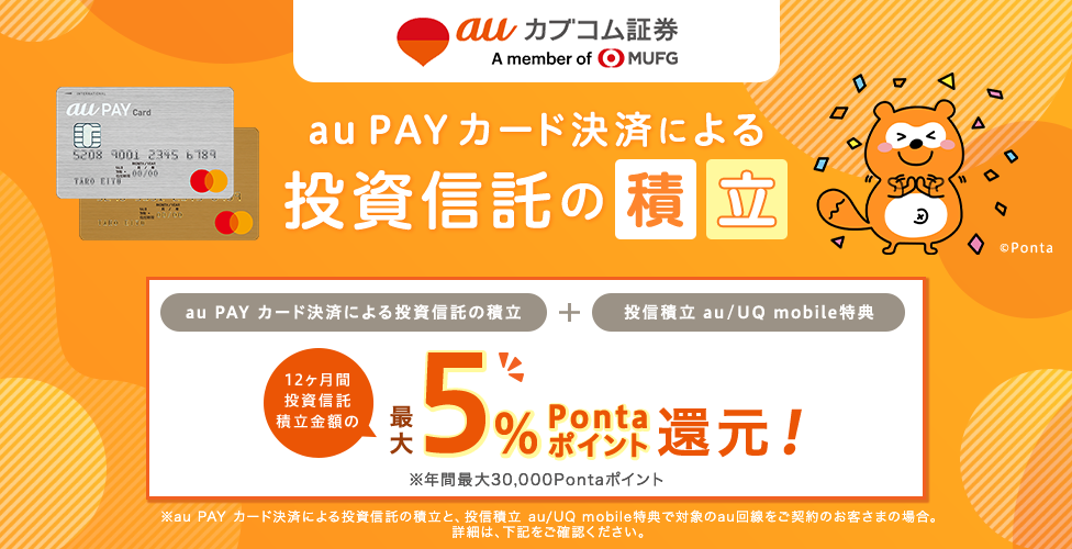 au PAY カード決済による投資信託の積立