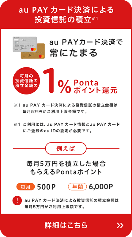 au PAY カード決済による投資信託の積立※1