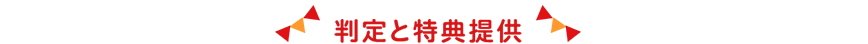 判定と特典提供