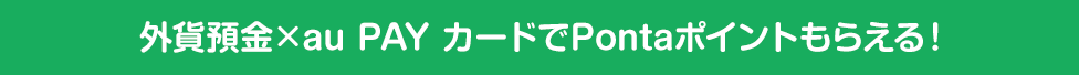 外貨預金×au PAY カードでPontaポイントもらえる！
