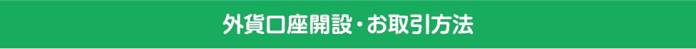 外貨口座開設・お取引方法