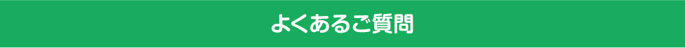 よくあるご質問