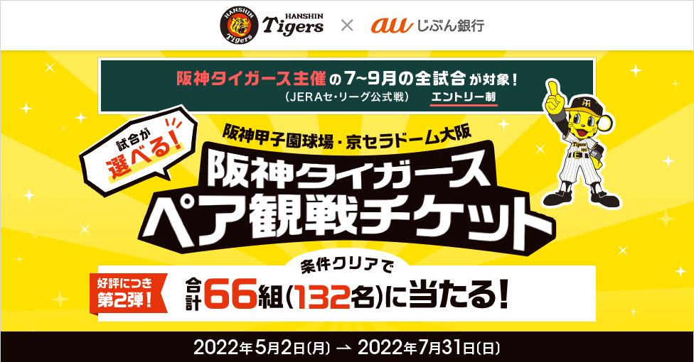 条件クリアで合計66組（132名）に当たる！