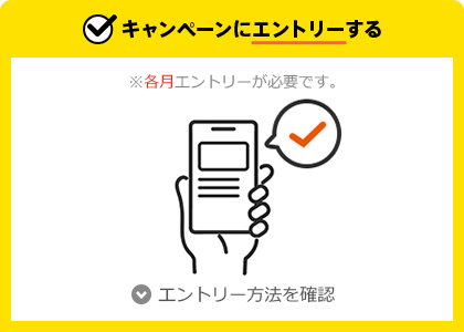 キャンペーンにエントリーする