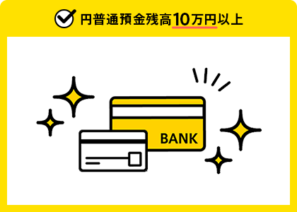 円普通預金残高10万円以上