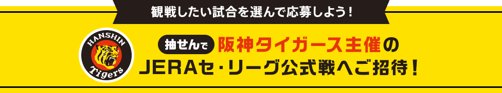 観戦したい試合を選んで応募しよう！