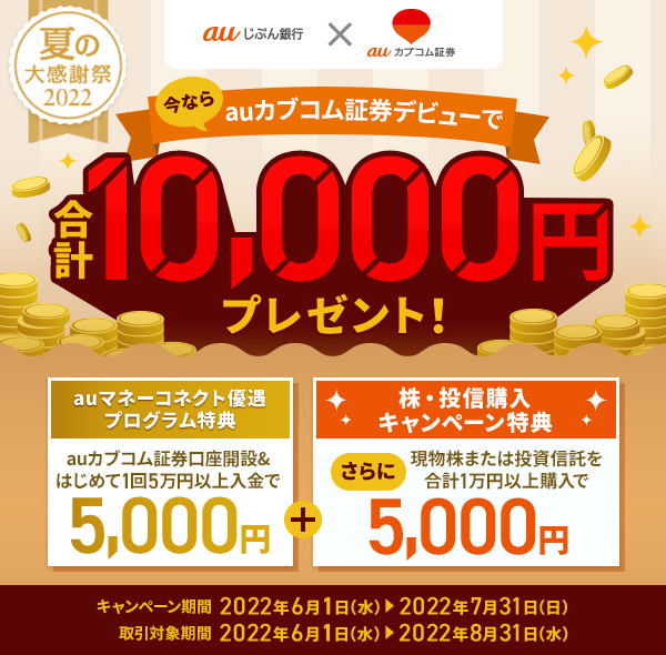 条件クリアで合計1万円がもらえる！ | auじぶん銀行