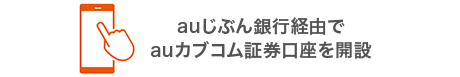 auじぶん銀行経由でauカブコム証券口座を開設