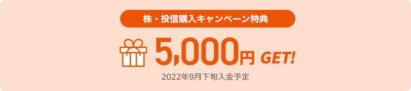 株・投信購入キャンペーン特典 2022年9月下旬入金予定