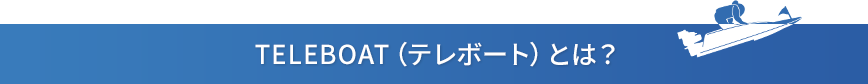 TELEBOAT（テレボート）とは？