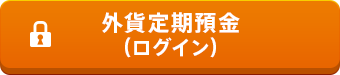 外貨定期預金（ログイン）