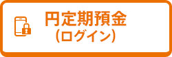 円定期預金（ログイン）