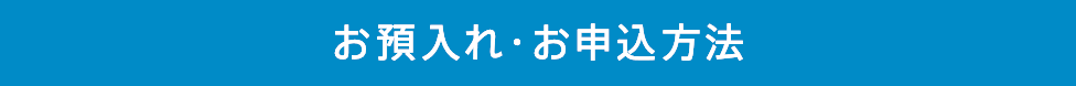 お預入れ・お申込方法