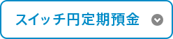 スイッチ円定期預金