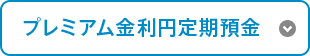 プレミアム金利円定期預金