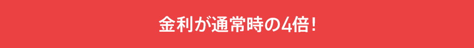 金利が通常時の4倍！