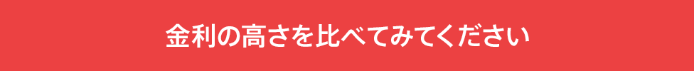 金利の高さを比べてみてください