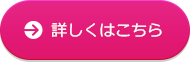 詳しくはこちら