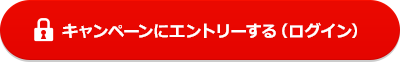 キャンペーンにエントリーする（ログイン）