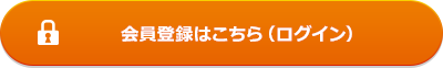 会員登録はこちら（ログイン）