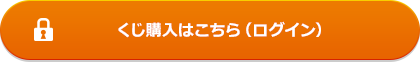 くじの購入はこちら（ログイン）