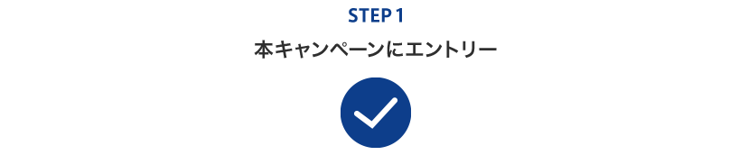 STEP1 本キャンペーンにエントリー