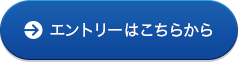 エントリーはこちらから