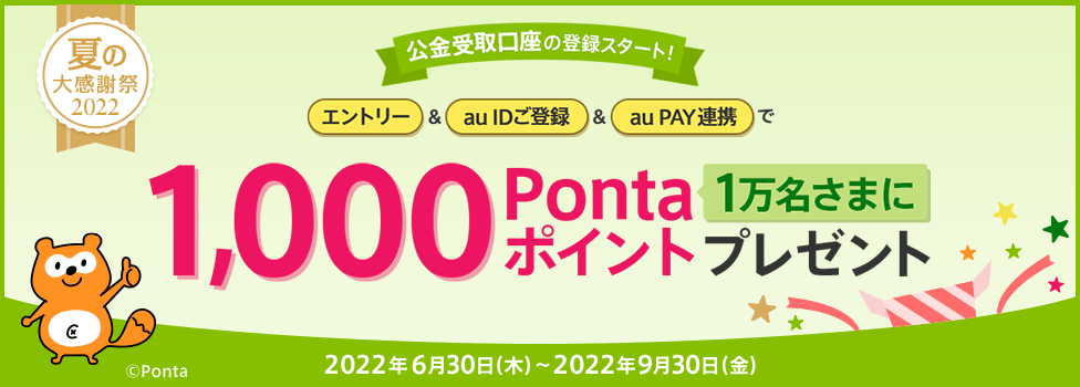 公金受取開始記念キャンペーン