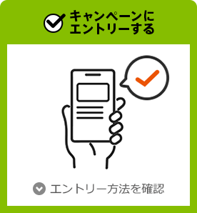キャンペーンにエントリーする