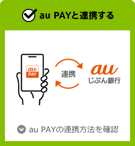 au PAYと連携する