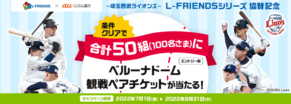 条件クリアで合計50組（100名さま）にベルーナドーム観戦ペアチケットが当たる！