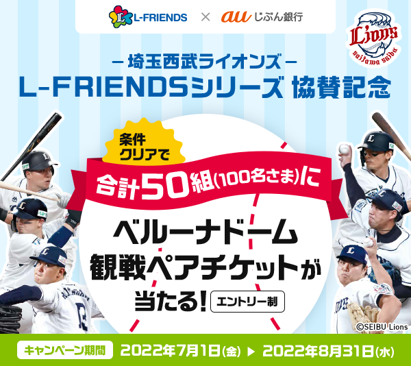 L-FRIENDS協賛記念！ | auじぶん銀行