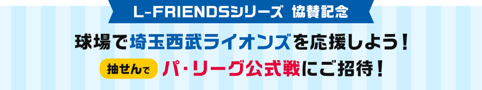 球場で埼玉西武ライオンズを応援しよう！抽せんでパ・リーグ公式戦にご招待！