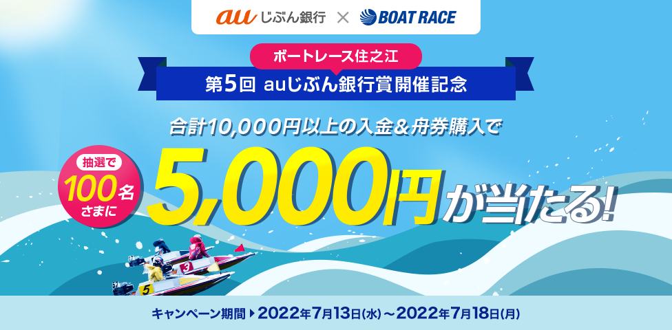 ボートレース住之江 第5回 auじぶん銀行賞開催記念 合計10,000円以上の入金＆舟券購入で抽選で100名さまに5,000円が当たる！