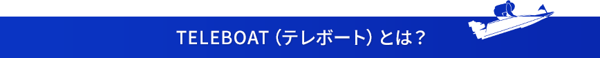 TELEBOAT（テレボート）とは？