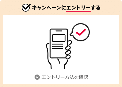 キャンペーンにエントリーする