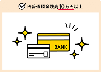 円普通預金残高10万円以上