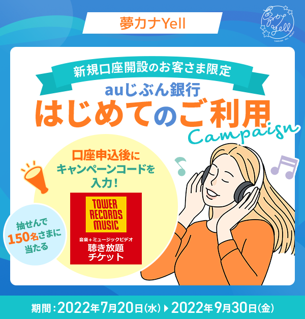 auじぶん銀行 はじめてのご利用キャンペーン | auじぶん銀行