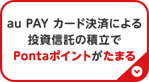 au PAY カード決済による投資信託の積立でPontaポイントがたまる