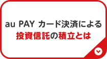 au PAY カード決済による投資信託の積立とは